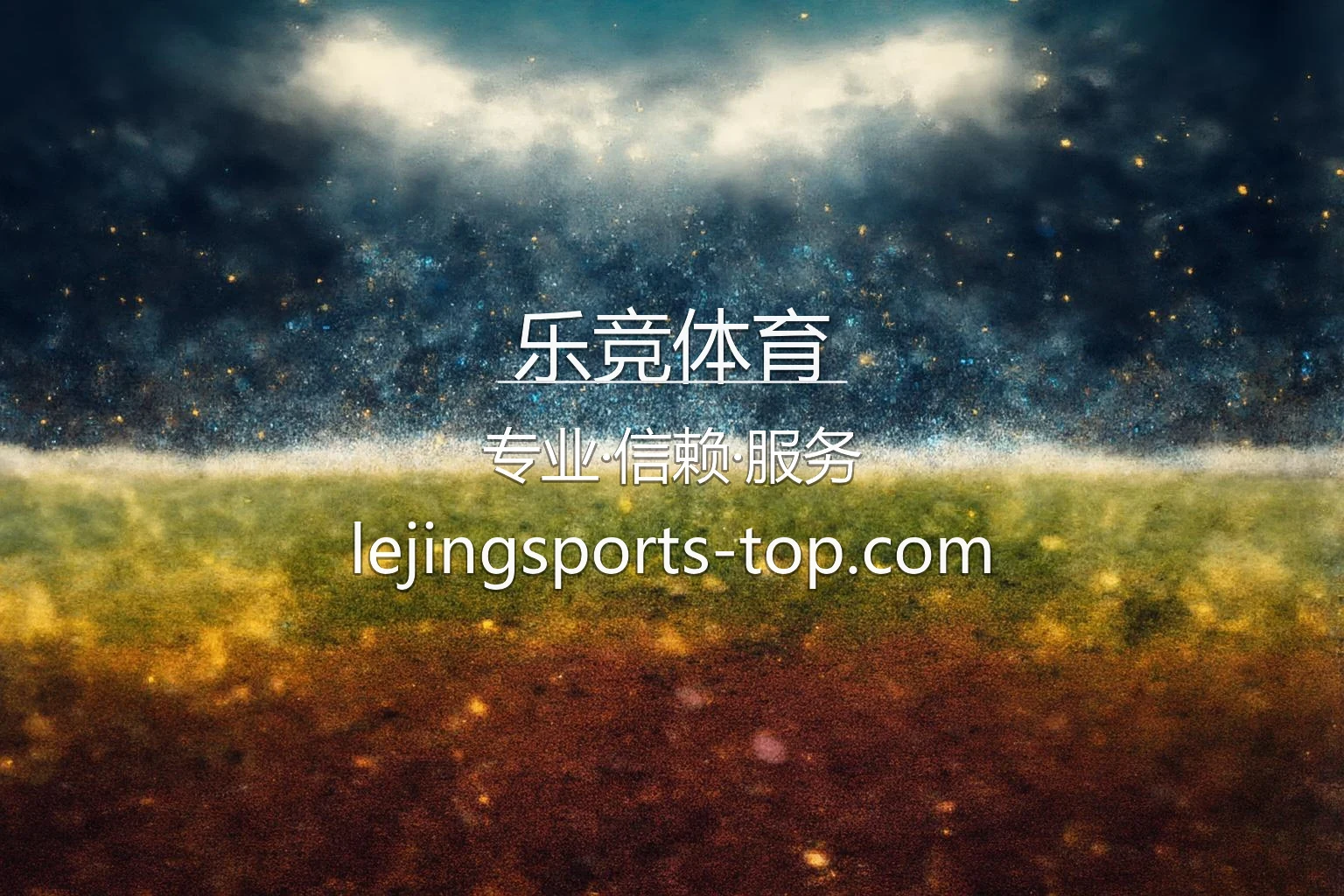乐竞体育官方界面